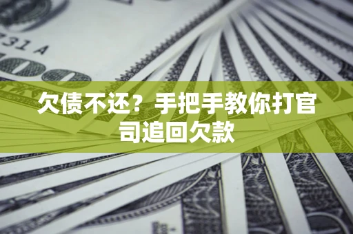 北京欠债不还？手把手教你打官司追回欠款