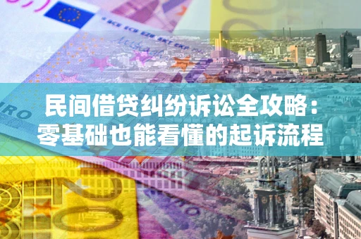 北京民间借贷纠纷诉讼全攻略:零基础也能看懂的起诉流程与证据整理指南 北京民间借贷纠纷诉讼全攻略:零基础也能看懂的起诉流程与证据整理指南