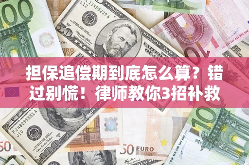 北京担保追偿期到底怎么算？错过别慌！律师教你3招补救