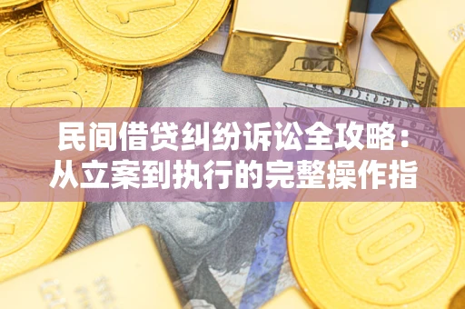 北京民间借贷纠纷诉讼全攻略：从立案到执行的完整操作指南