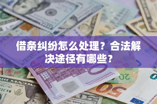 北京借条纠纷怎么处理？合法解决途径有哪些？
