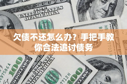 北京欠债不还怎么办？手把手教你合法追讨债务