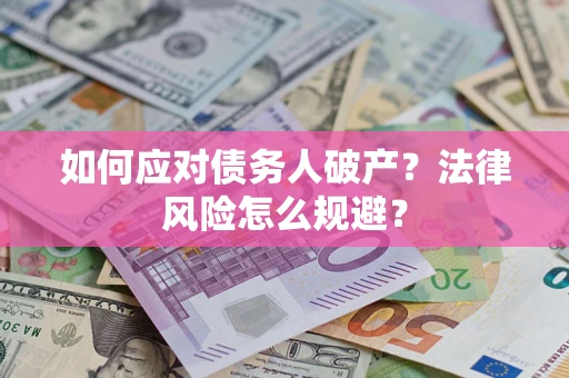 北京如何应对债务人破产？法律风险怎么规避？