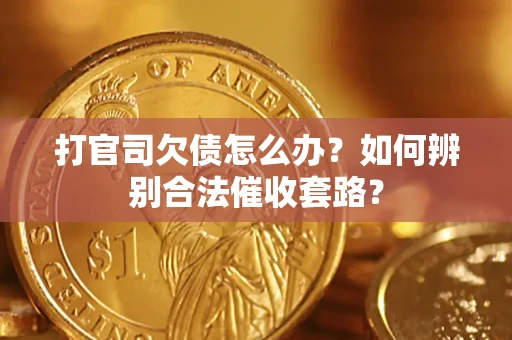 北京打官司欠债怎么办？如何辨别合法催收套路？