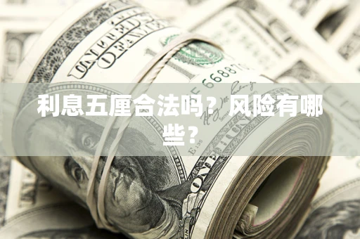 北京利息五厘合法吗？风险有哪些？