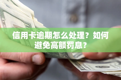 北京信用卡逾期怎么处理？如何避免高额罚息？