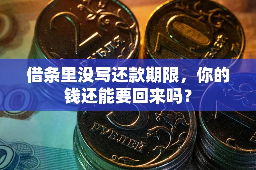 北京借条里没写还款期限，你的钱还能要回来吗？