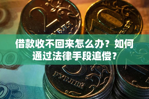 北京借款收不回来怎么办？如何通过法律手段追偿？