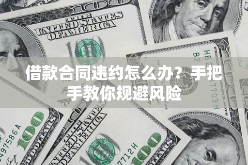 北京借款合同违约怎么办？手把手教你规避风险