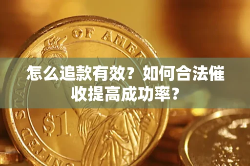 北京怎么追款有效？如何合法催收提高成功率？