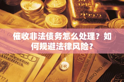 北京催收非法债务怎么处理？如何规避法律风险？