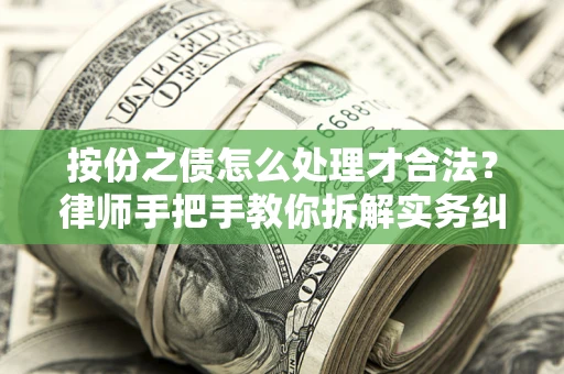 北京按份之债怎么处理才合法？律师手把手教你拆解实务纠纷