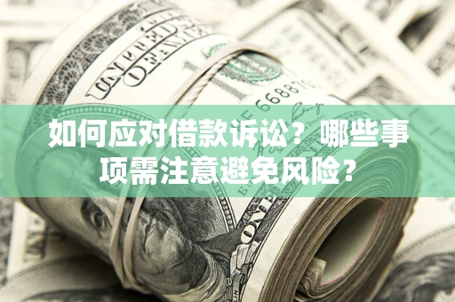 北京如何应对借款诉讼？哪些事项需注意避免风险？