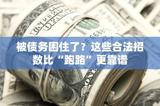北京被债务困住了？这些合法招数比“跑路”更靠谱