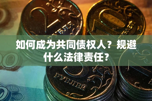 北京如何成为共同债权人？规避什么法律责任？