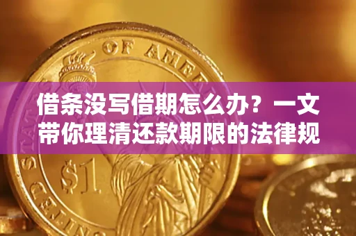 北京借条没写借期怎么办？一文带你理清还款期限的法律规则