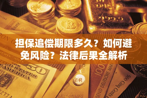 北京担保追偿期限多久？如何避免风险？法律后果全解析