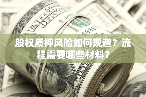 北京股权质押风险如何规避？流程需要哪些材料？
