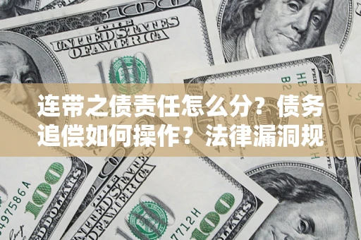 北京连带之债责任怎么分？债务追偿如何操作？法律漏洞规避指南