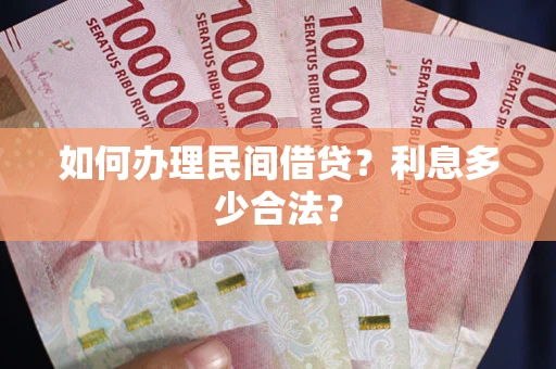 北京如何办理民间借贷？利息多少合法？