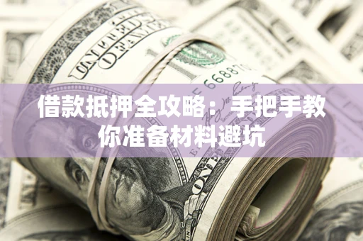 北京借款抵押全攻略：手把手教你准备材料避坑
