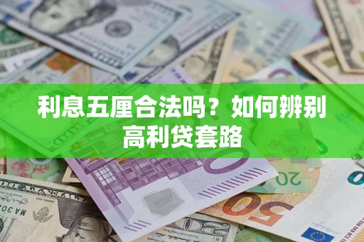 北京利息五厘合法吗？如何辨别高利贷套路