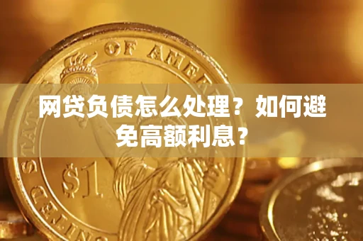 北京网贷负债怎么处理？如何避免高额利息？