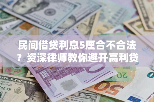 北京民间借贷利息5厘合不合法？资深律师教你避开高利贷陷阱