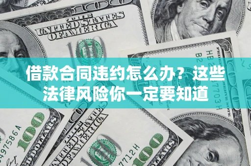 北京借款合同违约怎么办？这些法律风险你一定要知道