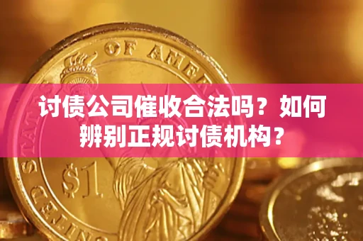 北京讨债公司催收合法吗？如何辨别正规讨债机构？