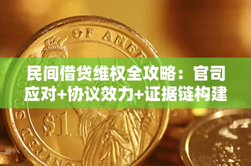 北京民间借贷维权全攻略：官司应对+协议效力+证据链构建指南