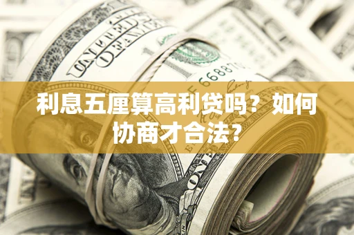 北京利息五厘算高利贷吗？如何协商才合法？
