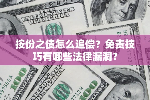 北京按份之债怎么追偿？免责技巧有哪些法律漏洞？