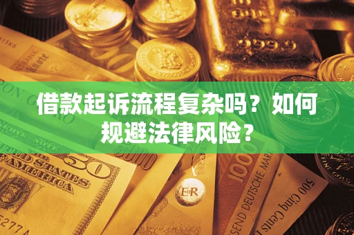 北京借款起诉流程复杂吗？如何规避法律风险？