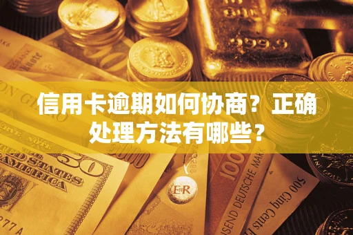 北京信用卡逾期如何协商？正确处理方法有哪些？