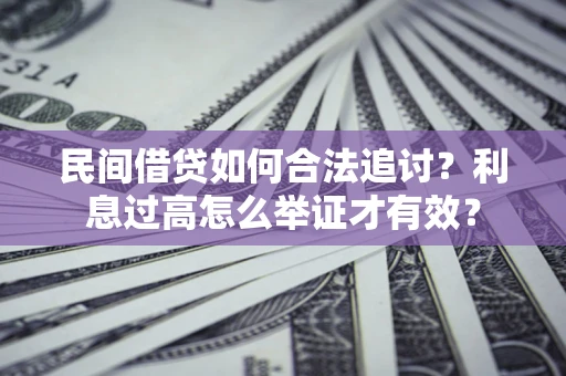北京民间借贷如何合法追讨？利息过高怎么举证才有效？