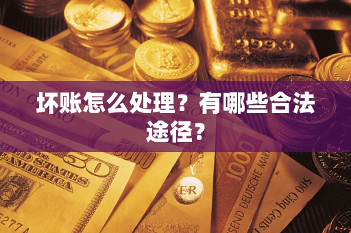 北京坏账怎么处理？有哪些合法途径？