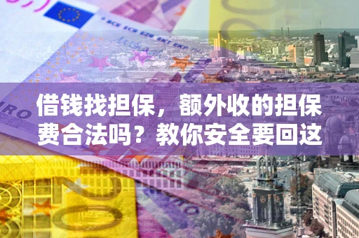 北京借钱找担保，额外收的担保费合法吗？教你安全要回这笔钱