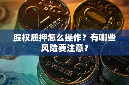 北京股权质押怎么操作？有哪些风险要注意？