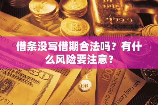 北京借条没写借期合法吗？有什么风险要注意？