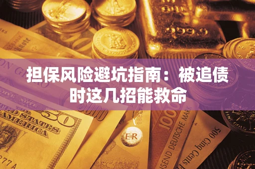 北京担保风险避坑指南：被追债时这几招能救命