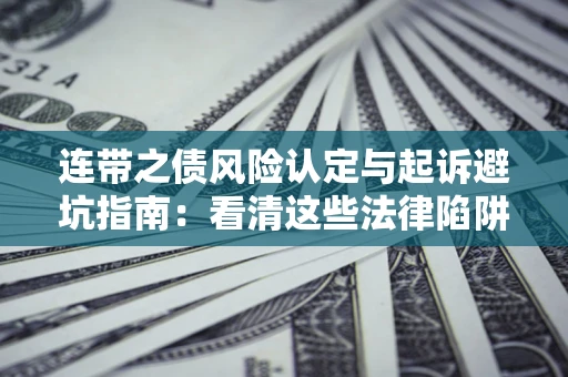 北京连带之债风险认定与起诉避坑指南：看清这些法律陷阱，避免无辜背债