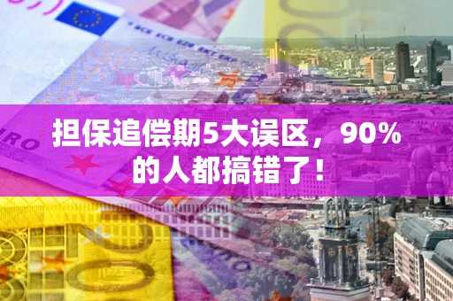 北京担保追偿期5大误区，90%的人都搞错了！