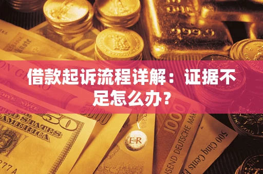 北京借款起诉流程详解：证据不足怎么办？