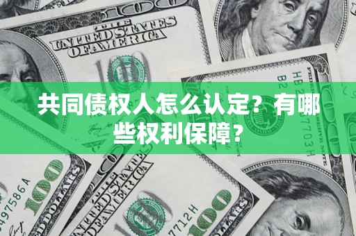 北京共同债权人怎么认定？有哪些权利保障？