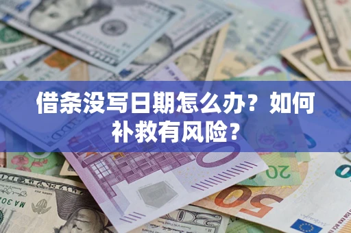 北京借条没写日期怎么办？如何补救有风险？
