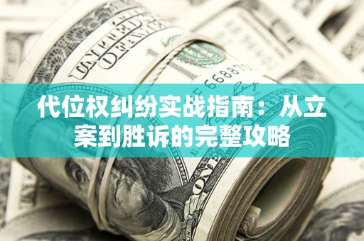 北京代位权纠纷实战指南：从立案到胜诉的完整攻略