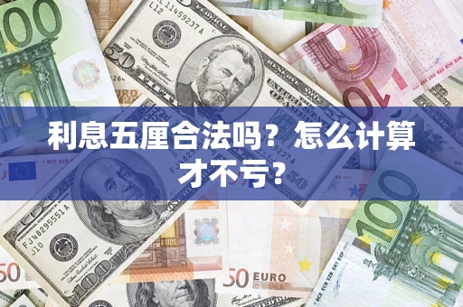 北京利息五厘合法吗？怎么计算才不亏？