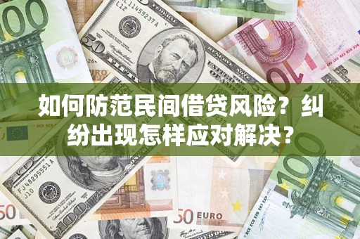 北京如何防范民间借贷风险？纠纷出现怎样应对解决？