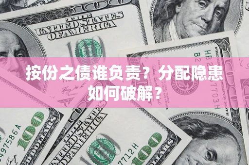 北京按份之债谁负责？分配隐患如何破解？